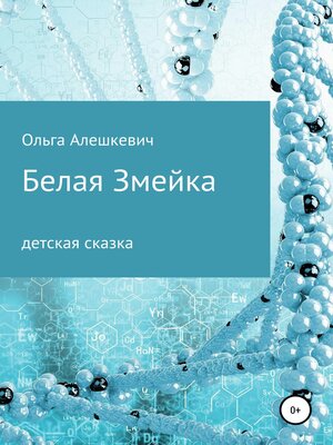 cover image of Белая змейка